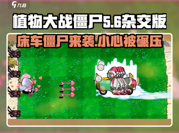植物大战僵尸🔥床车僵尸来袭！😱劲爆杂交版等你来战！截图1