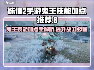 诛仙2手游鬼王技能加点🔥超强战力一击必杀！截图1