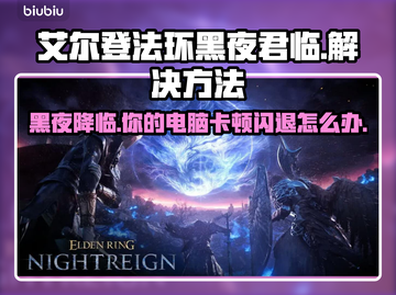 艾尔登法环黑夜君临🔥闪退卡顿解决方法来了！🎉截图1