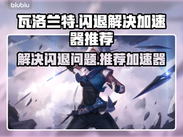 瓦洛兰特闪退?❌用这款加速器立马解决🔥截图1