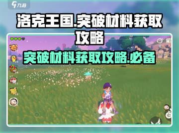 洛克王国💥手游突破材料获取全攻略🎉截图1