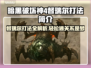 暗黑4督瑞尔打法🔥超简单通关技巧💡