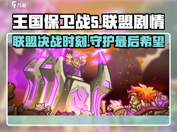 王国保卫战5联盟🔥剧情大曝光！你绝对想不到的结局！截图1