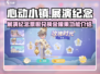 心动小镇✨：金橡果展演兑换功能大揭秘！