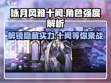 咏月风雅十阙🔥值得培养！游戏强度全面解析✨截图1