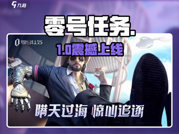 🔥《零号任务》是手游？卧底对决太刺激！💥截图1