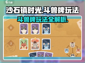 沙石镇时光🔥斗兽牌玩法大公开！轻松上手制胜秘诀💡截图1