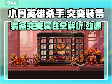 小骨英雄killer突变装备大起底💥游戏党必看！截图1
