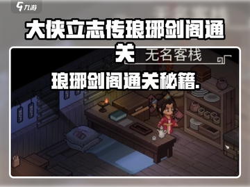 大侠立志传琅琊剑阁通关秘籍💥剑术全解锁！🎮截图1