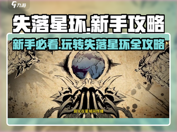 失落星环🔥新手必看！玩转攻略全在这截图1
