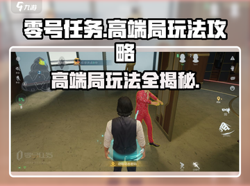 零号任务🔥高端局玩法攻略，助你轻松取胜！🎮截图1