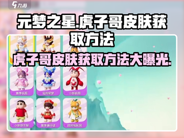 元梦之星：虎子哥皮肤🔥免费获取方法大公开！截图1