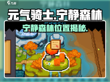 元气骑士前传🔥宁静森林位置揭秘！🌳截图1