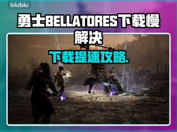 🎮勇士BELLATORES下载太慢？速看解决办法！截图1