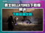 🎮勇士BELLATORES下载太慢？速看解决办法！