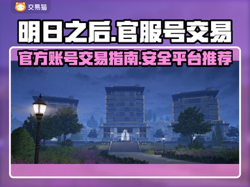 明日之后😎官方服号交易平台大揭秘！⚡截图1