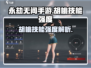 永劫无间手游🔥胡桃技能强度大起底！💥