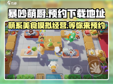 暴吵萌厨安卓版下载🔗火爆预约中🔥截图1