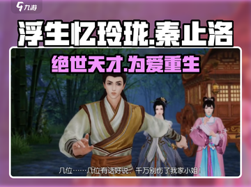 浮生忆玲珑🔥秦止洛真实身份曝光，游戏剧情大反转！截图1