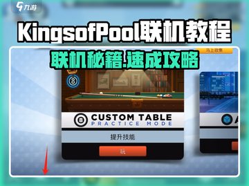 《 kings of pool联机秘籍🔥速成攻略！》截图1