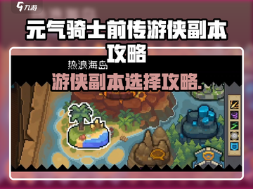《元气骑士前传游侠副本选择攻略🔥》✨截图1