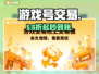 🔥游戏号交易暗藏暴利？💰速看平台推荐！