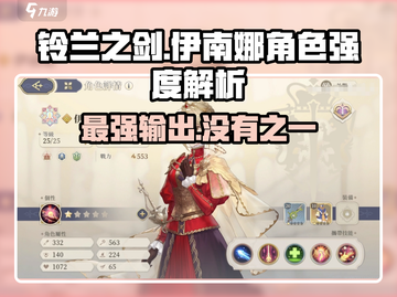 铃兰之剑：伊南娜🔥超强解析，角色强度逆天！✨截图1