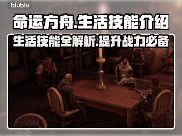 命运方舟生活技能全解析！💎玩家必看🔥截图1