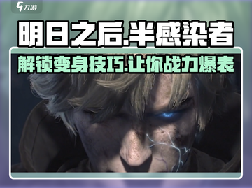 明日之后💥半感染者变身攻略来了！快速变身so easy✨截图1