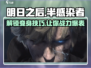 明日之后💥半感染者变身攻略来了！快速变身so easy✨