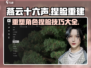 燕云十六声🔥重建角色+重新捏脸超全攻略来啦！