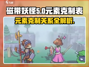 磁带妖怪元素克制全攻略🔥玩转游戏必备！截图1