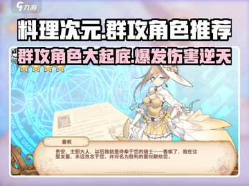 料理次元🔥群攻角色超详细强力推荐！💥截图1