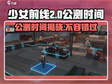 少女前线2🔥公测时间曝光，上线倒计时！💥截图1