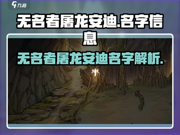 游戏《无名者屠龙》🔥安迪名字大揭秘！✨截图1