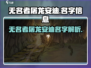 游戏《无名者屠龙》🔥安迪名字大揭秘！✨