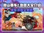 登山赛车2💥地图全攻略｜玩家必收藏🎉