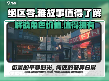 绝区零：雅故事揭秘，值得入手🔥超值体验！截图1