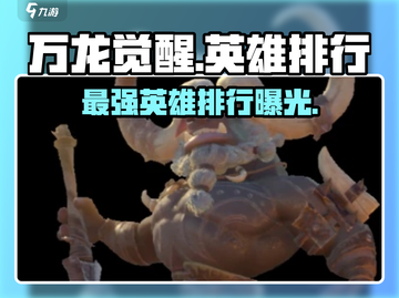 万龙觉醒🔥全英雄排行揭秘！必看榜单💥截图1