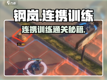 💥钢岚连携训练通关秘籍！🎮截图1
