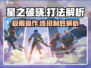 星之破晓🔥神级按键打法解析，轻松上分必备！