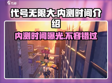 代号无限大🔥内测时间曝光，抢先体验不容错过！截图1