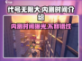 代号无限大🔥内测时间曝光，抢先体验不容错过！