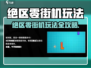 《绝区零街机玩法全攻略🎮》