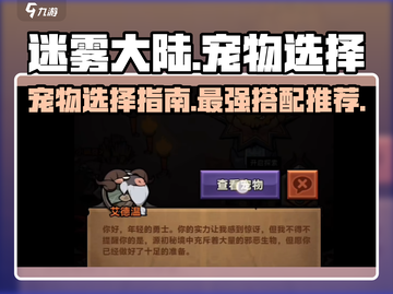迷雾大陆🔥宠物最强选择攻略！✨截图1