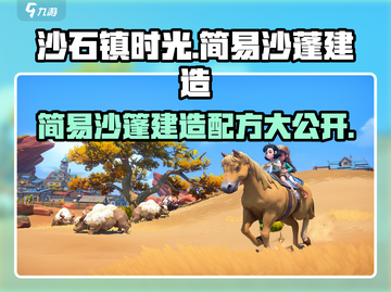 沙石镇时光🔥简易沙篷建造配方⚡超简单教程来啦！截图1