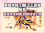 西普大陆🔥幻域之王技能大揭秘！游戏技巧全攻略👇