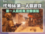 代号56第一人称玩法🔥超劲爆游戏体验！🎮
