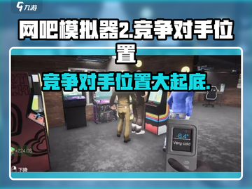 网吧模拟器2🔥竞争对手网吧位置大揭秘！📍截图1
