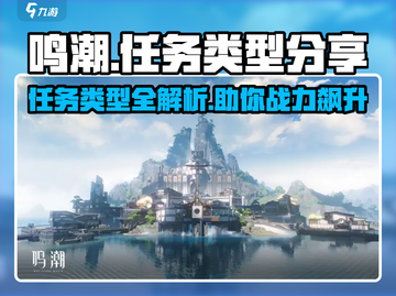 鸣潮🔥任务类型大揭秘！玩法超多等你来挑战⚡截图1